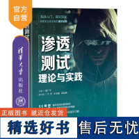 [正版新书]渗透测试理论与实践 清华大学出版社 渗透测试;Web安全;网络安全