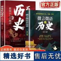 正版全套2册 微言微语话历史+不安分的历史 谁说古人不躁动 不一样的趣味历史知识 通古至今古代历史阅读 历史读物书籍JL