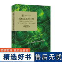 [正版]诺奖得主人文译丛:近代思想的主潮 经典再现鲁道夫欧肯里程碑式的著作,为您展现他完备的哲学体系书籍