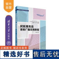 [正版新书]民航乘务员客舱广播实用教程(第二版) 张菁、高锋、王杭、吴江华、朱宁 清华大学出版社 民航广播词