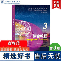 外教社 新时代大学应用英语 综合教程3 第三册 学生用书 教材 赵晓红 胡开宝 上海外语教育出版社 新时代大学应用综合英