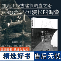 漫长的调查:重走营造学社川康古建筑调查之路 重走川康古建筑调查之路,回顾营造学社最漫长的调查,梳理交代川康古建筑命