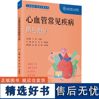 心血管常见疾病防与治 陈红,史艺,李帮清 等 编 临床医学生活 正版图书籍 科学技术文献出版社