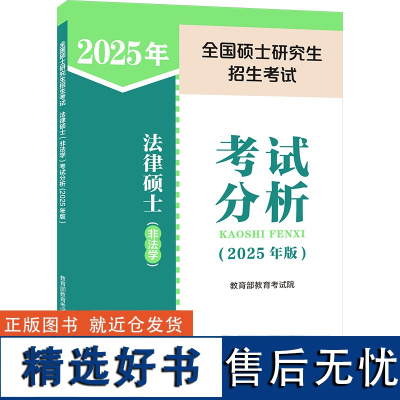 全国硕士研究生招生考试法律硕士(非法学)考试分析(2025年版) 教育考试院 编 考研(新)社科 正版图书籍