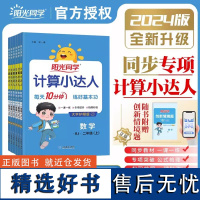 2024秋阳光同学计算小达人一年级二年级三四五六年级上册数学人教版 石家庄阳光同学