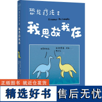 恐龙疗法2:我思故我在 詹姆斯·斯图尔特著