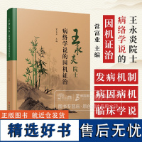 王永炎院士病络学说的因机证治 常富业 主编 科学技术文献出版社 9787518999200