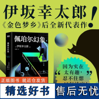 佩珀尔幻象 伊坂幸太郎20年作家生涯巅峰作品 金色梦乡后全新代表作 外国小说 磨铁图书 正版书籍