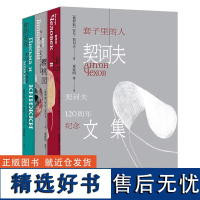 [任选]套子里的人契诃夫文集 :套中人:契诃夫短篇小说选+樱桃园:契诃夫戏剧选+你的安东:契诃夫书信随笔 译林出版社