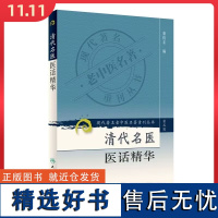 清代名医医话精华第三辑 人民卫生出版社9787117084246