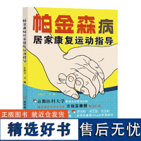 帕金森病居家康复运动指导 方伯言 躯干僵硬姿势平衡异常步态障碍等运动症状训练方法 帕金森护理书