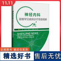 神经内科疑难罕见病例诊疗思路精解 辽宁科学技术出版社9787559137296