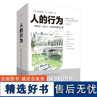 人的行为 市场经济理论 经济学派理论基石 认为关于社会组织的基本问题必须根据人类行为学来讨论