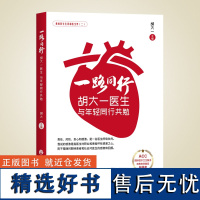 一路同行:胡大一医生与年轻同行共勉 健康科普社会科学