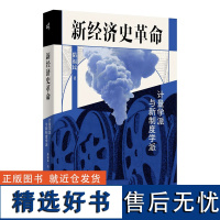 书 新经济史革命:计量学派与新制度学派 隋福民/著 计量史学 计量经济学 罗伯特·福格尔 广西师范大学出版社