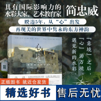 心境 简忠威水彩艺术 作者亲自遴选的2019年至2024年间的152幅新作精选 14件太行山色 78幅素描草图 西苑出版