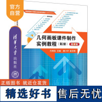 [正版新书]几何画板课件制作实例教程(第2版)(微课版) 方其桂、唐小华 清华大学出版社 几何画板,几何画板课件制作