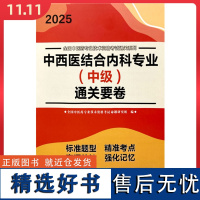 中西医结合内科专业(中级)通关要卷 中国中医药出版社9787513288439