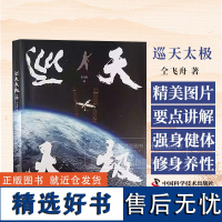 巡天太极 仝飞舟 这是一部介绍中国航天员专属健身法 巡天太极拳 的科普书 也是一堂中国载人航天技术成果的科普课97871