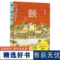 颐和园 贾珺/著 颐和园 贾珺 园林 传统建筑 广西师范大学出版社