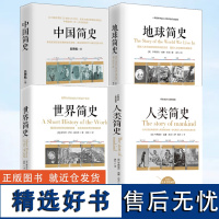 [全4册]人类简史+地球简史+世界简史+**简史 人类起源通史历史 人类文明演历史通俗读物 历史教科书籍