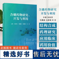 含硼药物研究 开发与利用 张俊清 科学出版社 硼药基础知识 抗感染硼药 硼药递送系统和硼中子俘获治疗 糖类传感器 含硼纳