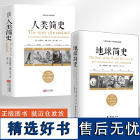 [全2册]人类简史+地球简史 人类起源通史地球历史 人类文明演历史通俗读物 历史教科书籍