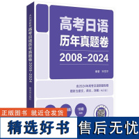 高考日语历年真题卷2008-2024 华东理工出版社