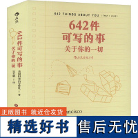 [正版]642件可写的事 关于你的一切 旧金山写作社 恋爱手账交换日记礼物书 创意写作小开本口袋书 图书籍