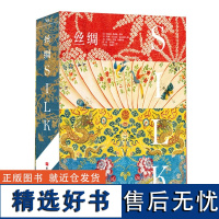 丝绸 一本书读懂2000年世界丝绸史 从人文历史 织造工艺 纹样美学 时尚设计视野解读丝绸百科全书 超清藏品图 艺