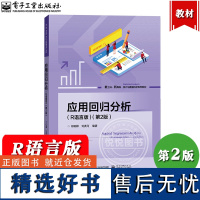 应用回归分析 R语言版 第2版 何晓群 电子工业出版社 大学统计学专业和财经管理类专业统计学教材 R语言R软件教程回归分