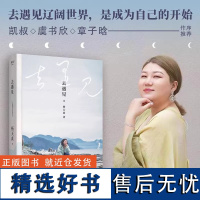 去遇见 通透 把自己当回事 杨天真散文随笔集正版女性内心成长记录 带你去往辽阔世界成为自己的开始给迷茫打工人的智慧锦囊S