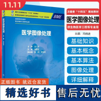 医学图像处理 人民卫生出版社9787117356114