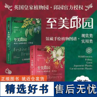 出版社自营]至美邱园 馆藏手绘植物图谱 观赏类+实用类 全套2册 科学普及出版社 跟随植物发现者的脚步,走进美丽的植物世