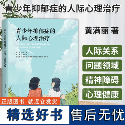 青少年抑郁症的人际心理治疗 黄满丽著 抑郁症治疗指导青春期心理健康干预 IPT-A疗法 精神障碍恢复疏导 抑郁症焦虑症自