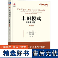 丰田模式(领导力篇)(典藏版)丰田之所以能够取得前所未有的成功,关键在于其**的生产方式以及产品开发程序,前者广为人知