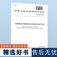 GB/T 5009.49-2008 发酵酒及其配制酒卫生标准的分析方法 国家标准规范 中国标准出版社 质量标准规范 防伪