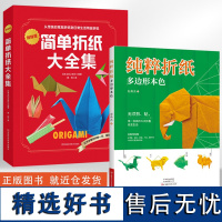 [全2册]纯粹折纸多边形本色+简单折纸大全集 折纸教程书折纸书大全手工书籍折纸书折纸大百科立体创意 中小学生儿童折纸教程