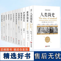 简史套装12册 人类简史+世界+**+地球+法国+世界经济+**近代+西方+俄国+德国+美国+哲学 世界通史书籍