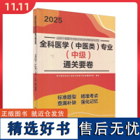 全科医学(中医类)专业(中级)通关要卷 中国中医药出版社9787513288422