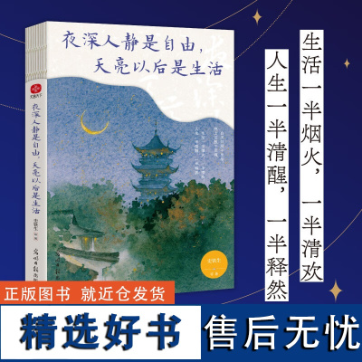 正版新书 夜深人静是自由,天亮以后是生活 9787519481384