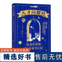 天才闪耀时:改变世界的20位科学巨匠 理解天才们的思维方式和解决问题的方法 一窥人类文明的发展历程看科学巨匠们是如何改变