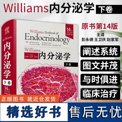 Williams内分泌学 原书第14版 下卷 彭永德 王卫庆 赵家军 主译 中国科学技术出版社 978752360784