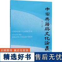 中国典籍与文化论丛 第二十九辑 郝平 编 文化理论文学 正版图书籍 凤凰出版社