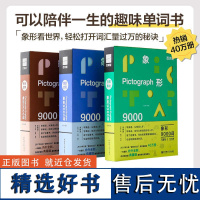 百词斩象形9000词 日常表达+情景交际+多元世界 英语初中高中词汇单词单词书 典藏升级版 英语单词科学背单词记背神器