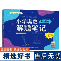 小学奥数解题笔记-数论模块 赠知识点串讲视频课小奥七大模块之一小学奥数核心题型数学思维拓展奥数训练小学生 华东理工出版社