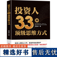 投资人33种顶级思维方式 苟旭杰 著 谋略经管、励志 正版图书籍 中国商业出版社