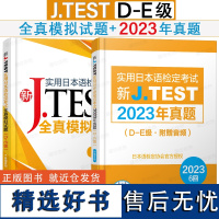 2023年真题D-E级|J.TEST新实用日本语检定考试真题集(附音频+答案+听力原文)新实用日语检定考试2022-20