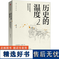 历史的温度2:细节里的故事、彷徨和信念 看起来枯燥的历史,其实活色生香,带着故事,带着血肉,带着彷徨,带着信念。 历史