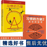 习惯的力量+习惯的力量2(套装2册)查尔斯·都希格作品 掌控习惯 书 中信出版社图书